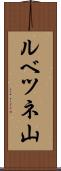 ルベツネ山 Scroll