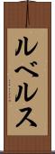 ルベルス Scroll