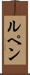 ルペン Scroll