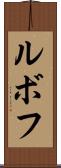 ルボフ Scroll