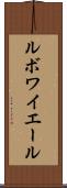 ルボワイエール Scroll