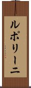 ルポリーニ Scroll