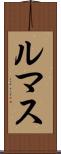 ルマス Scroll
