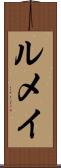 ルメイ Scroll