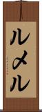 ルメル Scroll