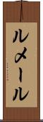 ルメール Scroll
