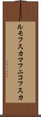 ルモフスカマフニコフスカ Scroll
