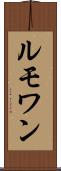 ルモワン Scroll