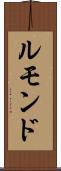 ルモンド Scroll