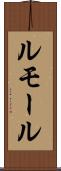ルモール Scroll