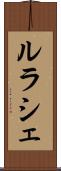 ルラシェ Scroll