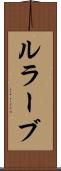 ルラーブ Scroll