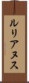 ルリアヌス Scroll