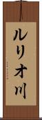ルリオ川 Scroll