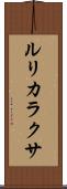 ルリカラクサ Scroll