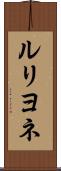 ルリヨネ Scroll