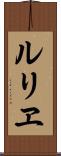 ルリヱ Scroll