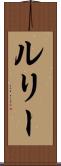 ルリー Scroll