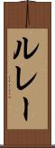 ルレー Scroll