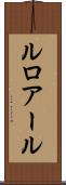 ルロアール Scroll