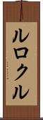 ルロクル Scroll