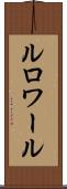 ルロワール Scroll