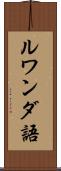 ルワンダ語 Scroll