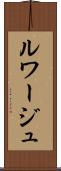 ルワージュ Scroll