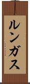 ルンガス Scroll
