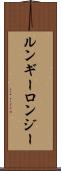 ルンギー Scroll