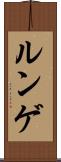ルンゲ Scroll