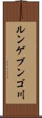 ルンゲブンゴ川 Scroll