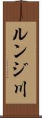 ルンジ川 Scroll