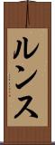 ルンス Scroll