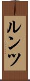 ルンツ Scroll