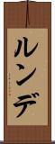 ルンデ Scroll