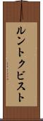 ルントクビスト Scroll
