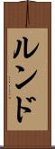 ルンド Scroll