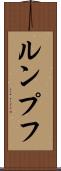 ルンプフ Scroll