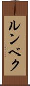 ルンベク Scroll