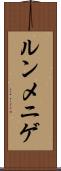 ルンメニゲ Scroll