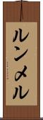 ルンメル Scroll