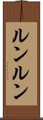 ルンルン Scroll