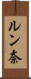 ルン奈 Scroll