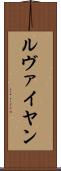 ルヴァイヤン Scroll