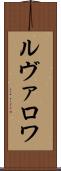ルヴァロワ Scroll
