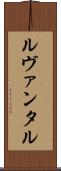 ルヴァンタル Scroll