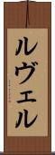 ルヴェル Scroll