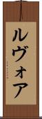 ルヴォア Scroll