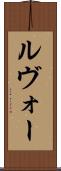 ルヴォー Scroll